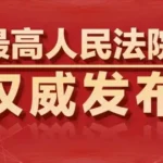 2022年全国法院十大商事案件之挖矿案件-挖挖矿